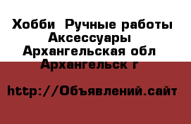 Хобби. Ручные работы Аксессуары. Архангельская обл.,Архангельск г.